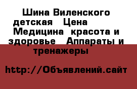 Шина Виленского детская › Цена ­ 700 -  Медицина, красота и здоровье » Аппараты и тренажеры   